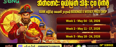 အပတ်စဉ်ဆုကြေးများစွာ စောင့်ကြိုနေသည်