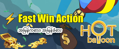 နေ့စဉ်ဘောနပ်စ်များစွာ ရယူပါ