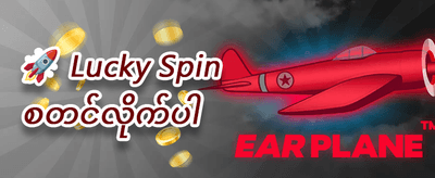 အခမဲ့ အလှည့်ကျခြင်း (Free Spins) promotion